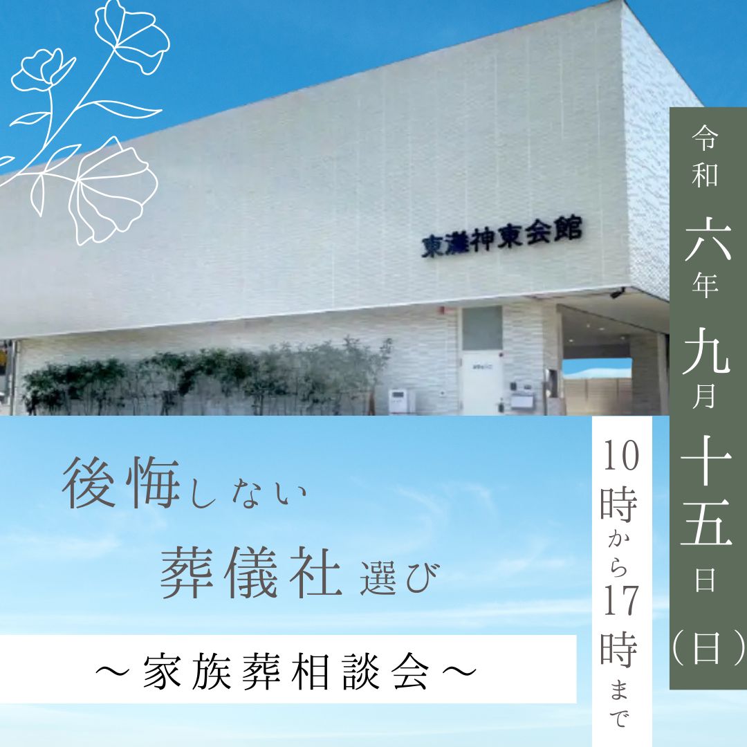 9月15日（日）東灘 神東会館　家族葬相談会のお知らせ[入会特典有]