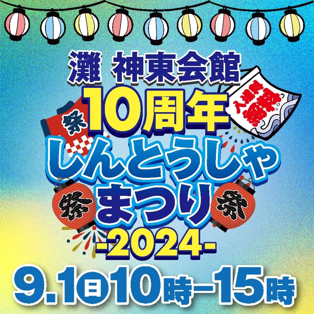 【中止のお知らせ】灘しんとうしゃまつり2024