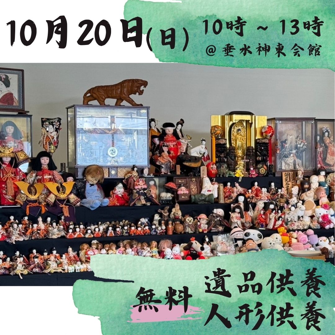 10月18日（日）【垂水神東会館】人形供養・遺品供養開催～無料～