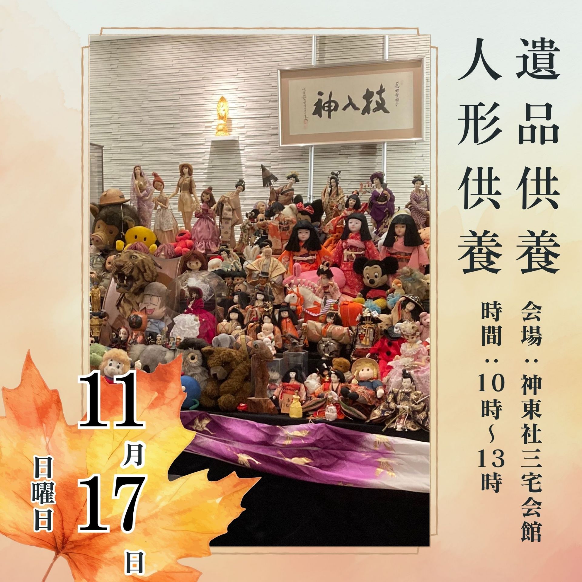 11月17日（日）神東社 三宅会館　遺品・人形供養　家族葬相談会のお知らせ